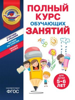 Полный курс обучающих занятий для детей 5–6 лет - Татьяна Болтенко Президентская школа