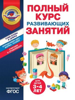 Полный курс развивающих занятий для детей 3-4 лет - Татьяна Болтенко Президентская школа