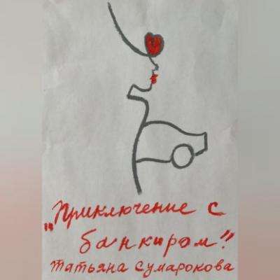 Приключение с банкиром - Татьяна Владимировна Сумарокова 