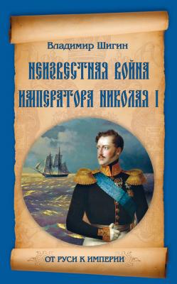 Неизвестная война императора Николая I - Владимир Шигин От Руси к империи