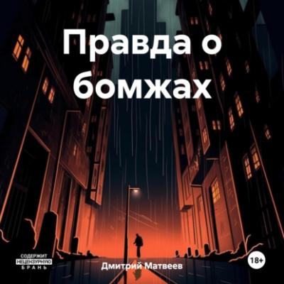 Правда о бомжах - Дмитрий Николаевич Матвеев 
