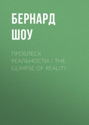 Проблеск реальности / The Glimpse of Reality - Бернард Шоу 
