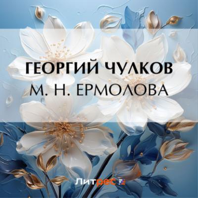М. Н. Ермолова - Георгий Чулков Годы странствий