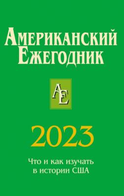 Американский ежегодник 2023 - Коллектив авторов 