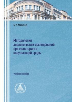 Методология аналитических исследований при мониторинге окружающей среды - Б. И. Марченко 
