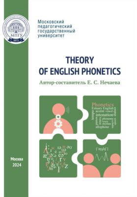 Theory of English Phonetics = Теоретическая фонетика английского языка - Группа авторов 