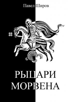 Рыцари Морвена - Павел Широв 