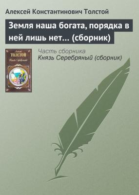 Земля наша богата, порядка в ней лишь нет… (сборник) - Алексей К. Толстой 