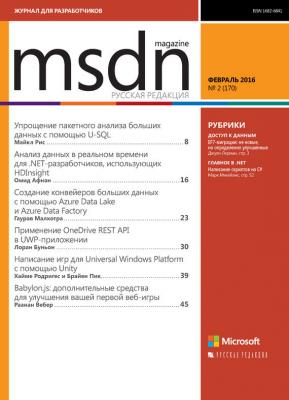 MSDN Magazine. Журнал для разработчиков. №02/2016 - Отсутствует MSDN Magazine 2016