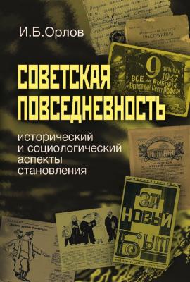 Советская повседневность: исторический и социологический аспекты становления - Игорь Орлов 
