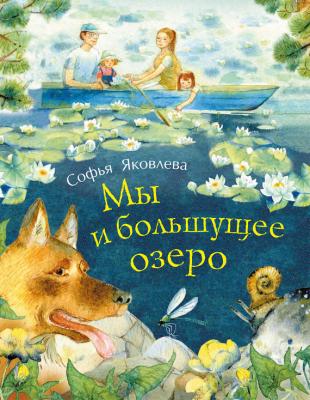 Мы и большущее озеро - Софья Яковлева Мы живем в России