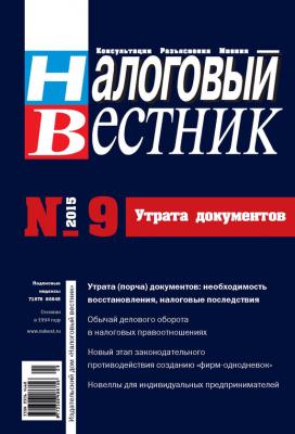 Налоговый вестник № 9/2015 - Отсутствует Журнал «Налоговый вестник» 2015