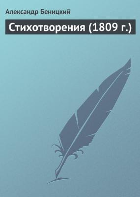 Стихотворения (1809 г.) - Александр Беницкий 