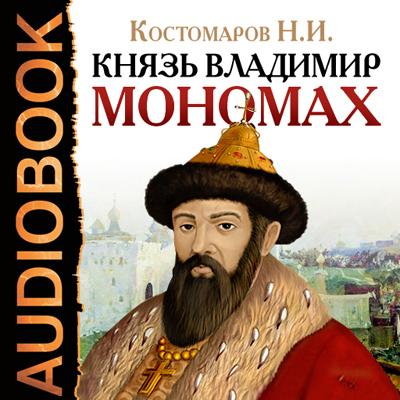 Князь Владимир Мономах - Николай Костомаров Аудиобиблиотека школьника