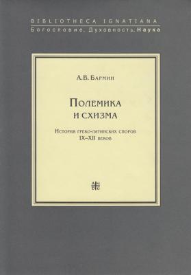 Полемика и схизма - А. В. Бармин Bibliotheca Ignatiana. Богословие, Духовность, Наука