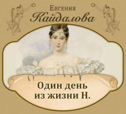 Один день из жизни Н - Евгения Кайдалова Удивительные женские истории