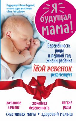 Я – будущая мама! Беременность, роды и первый год жизни ребенка - Надежда Александровна Андреева Мамина главная книга