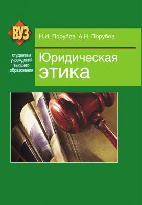 Юридическая этика - Николай Порубов ВУЗ. Студентам высших учебных заведений