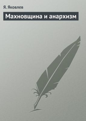 Махновщина и анархизм - Я. Яковлев 