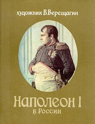 Наполеон в России - Василий Верещагин 