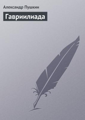 Гавриилиада - Александр Пушкин 