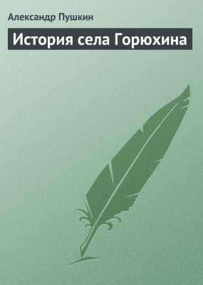 История села Горюхина - Александр Пушкин 