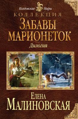 Забавы марионеток (сборник) - Елена Малиновская Забавы марионеток