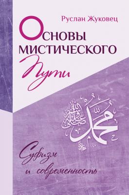 Основы мистического пути - Руслан Жуковец Суфизм и современность