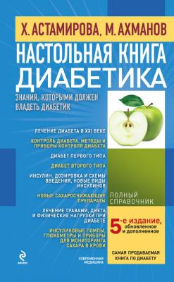 Настольная книга диабетика - Михаил Ахманов 
