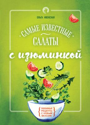 Самые известные салаты с изюминкой - Ольга Ивенская Кулинария. Рецепты с изюминкой