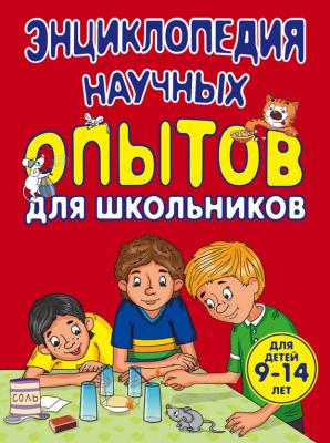 Энциклопедия научных опытов для школьников - Виталий Зарапин Опыты для детей и взрослых