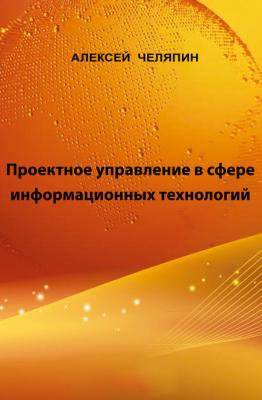 Проектное управление в сфере информационных технологий - Алексей Челяпин 