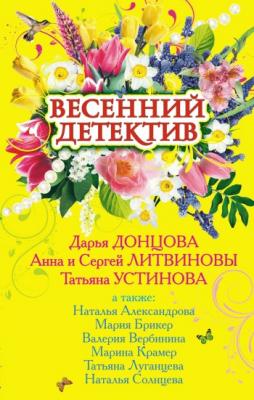 Весенний детектив 2009 (сборник) - Дарья Донцова 