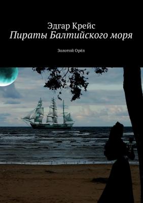 Пираты Балтийского моря. Золотой Орёл - Эдгар Крейс 