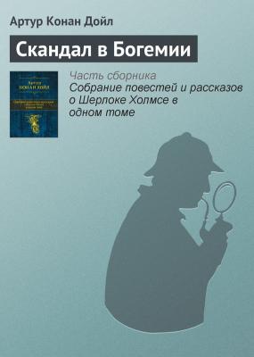 Скандал в Богемии - Артур Конан Дойл Приключения Шерлока Холмса