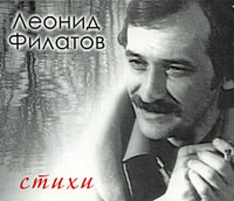 Стихи - Леонид Филатов 