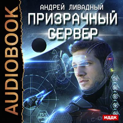Призрачный Сервер - Андрей Ливадный Призрачный Сервер