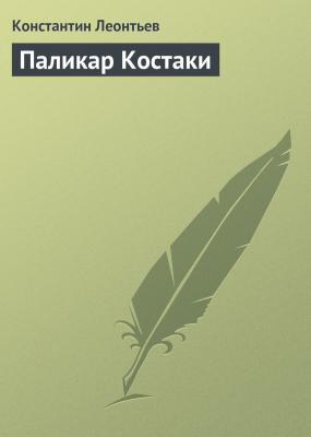 Паликар Костаки - Константин Леонтьев 