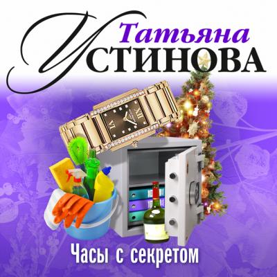 Часы с секретом - Татьяна Устинова 