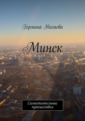 Минск. Самостоятельные путешествия - Гермина Нагаева 