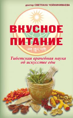 Вкусное питание. Тибетская врачебная наука об искусстве еды - Светлана Чойжинимаева 
