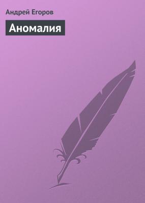 Аномалия - Андрей Егоров 