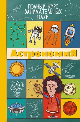 Астрономия - Любовь Вайткене Полный курс занимательных наук