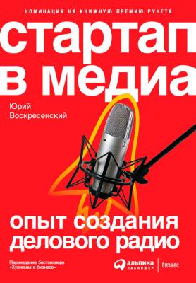 Стартап в медиа: Опыт создания делового радио - Юрий Воскресенский 