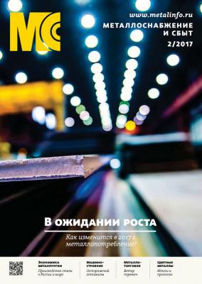 Металлоснабжение и сбыт №02/2017 - Отсутствует Журнал «Металлоснабжение и сбыт» 2017