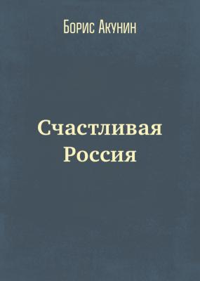 Счастливая Россия - Борис Акунин Семейный альбом