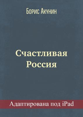 Счастливая Россия (адаптирована под iPad) - Борис Акунин Семейный альбом (адаптирована под iPad)
