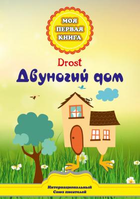 Двуногий дом - Drost Моя первая книга (ПЦ Александра Гриценко)