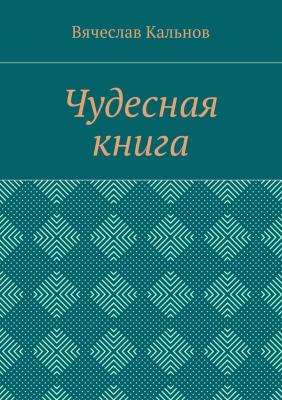 Чудесная книга - Вячеслав Кальнов 