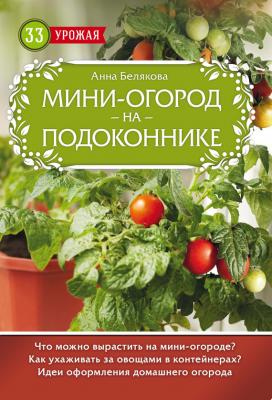 Мини-огород на подоконнике - Анна Белякова 33 урожая